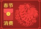 春節(jié)消費8400億元！你的錢是否也花在這些地方了