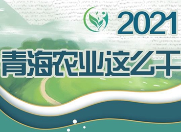 2021，青海農業(yè)這么干！
