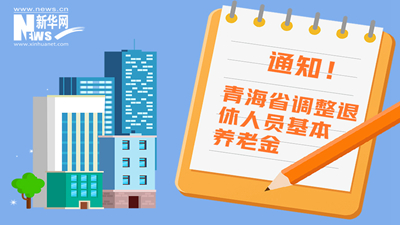 一圖看懂丨青海省調整退休人員基本養(yǎng)老金，7月1日前到位！