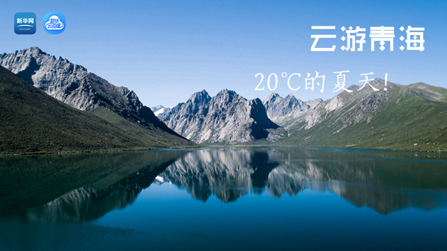 三江源慢直播丨“云游”青海，20℃的夏天！