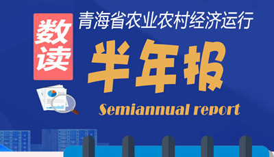 【圖解】青海省農業(yè)農村經濟運行“半年報”