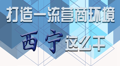 【圖解】打造一流營商環(huán)境 西寧這么干！