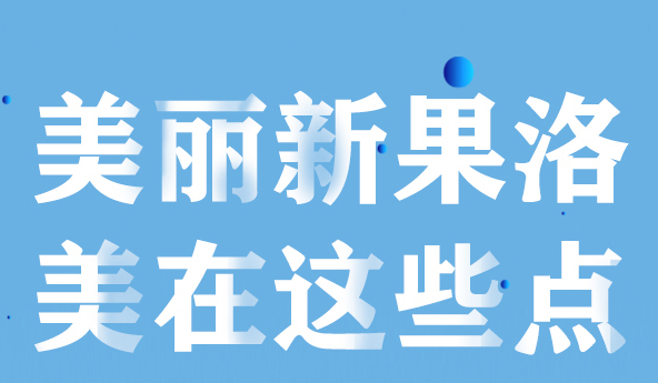 美麗新果洛，美在哪些點？