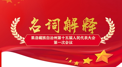 聚焦果洛兩會丨這些名詞解釋，助你讀懂政府工作報告