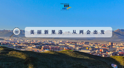 聚焦果洛兩會|這些數(shù)字，帶你“解碼”美麗新果洛
