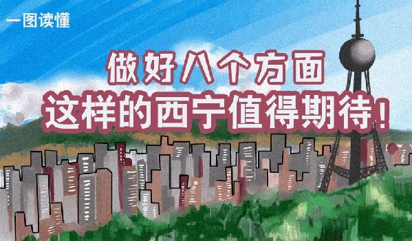 一圖讀懂丨做好八個方面 這樣的西寧值得期待！