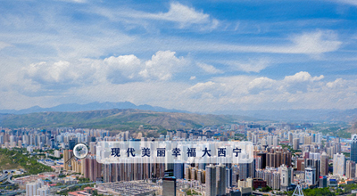 9個“小目標” 未來五年西寧經濟社會發(fā)展看這里