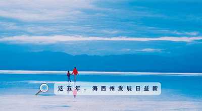 9組數(shù)據(jù)告訴你，這五年海西州發(fā)展日益新！
