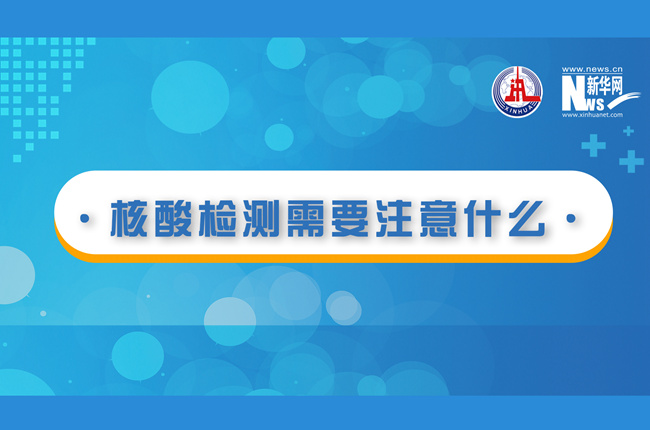 快看！核酸檢測時需要注意什么？