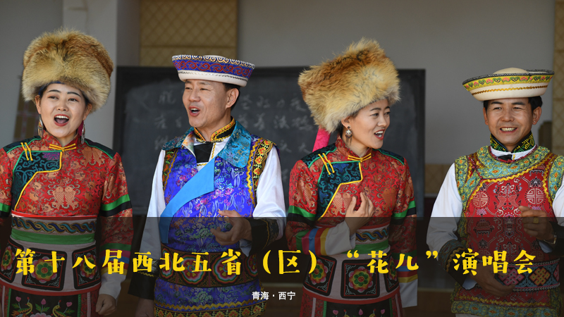 【新華云直播】第十八屆西北五?。▍^(qū)）“花兒”演唱會(huì)