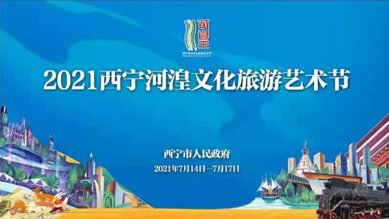 【新華云直播】2021西寧河湟文化旅游藝術(shù)節(jié)開(kāi)幕式