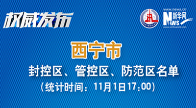 西寧市最新封控區(qū)、管控區(qū)、防范區(qū)名單來了！