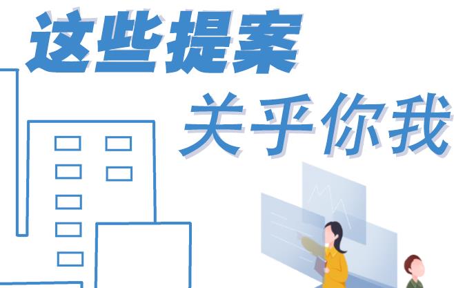 聚焦青海兩會丨這些提案 關乎你我！