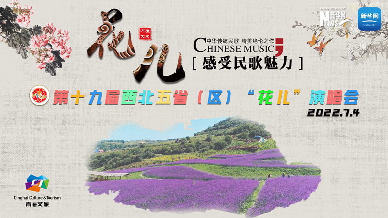 【新華云直播】第十九屆西北五?。▍^(qū)）“花兒”演唱會(huì)開(kāi)幕式