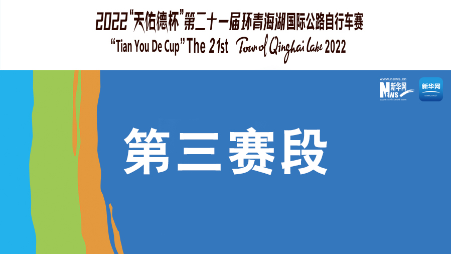 【新華云直播】第二十一屆環(huán)青海湖國(guó)際公路自行車(chē)賽第三賽段貴德-共和