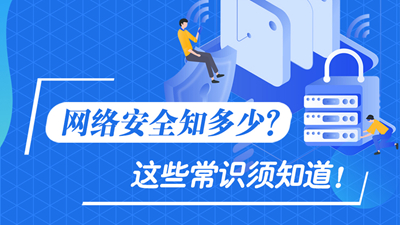 網(wǎng)絡(luò)安全知多少？這些常識(shí)須知道！