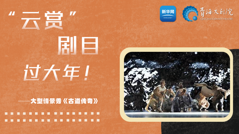 限時(shí)觀(guān)賞丨青海精品劇目賞析——《古道傳奇》