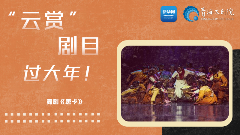 限時(shí)觀(guān)賞丨青海精品劇目賞析——《唐卡》